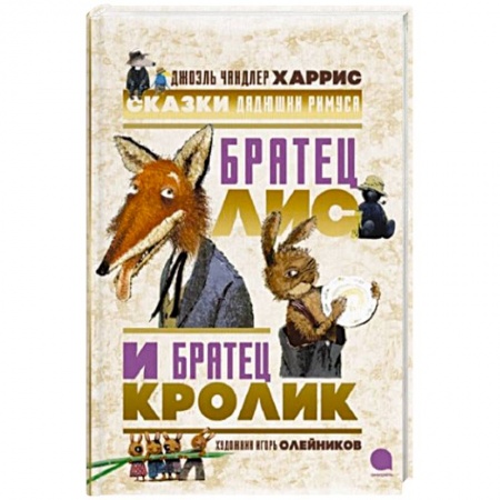 Сказки зарубежных писателей, книга Братец Лис и Братец Кролик. Сказки дядюшки Римуса. Харрис Дж.Ч. купить по низкой цене