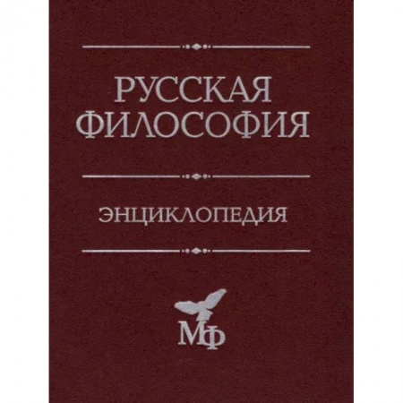История философии, книга Русская философия. Энциклопедия купить по низкой цене