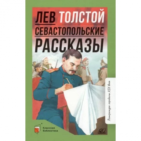 Произведения школьной программы, книга Севастопольские рассказы купить по низкой цене