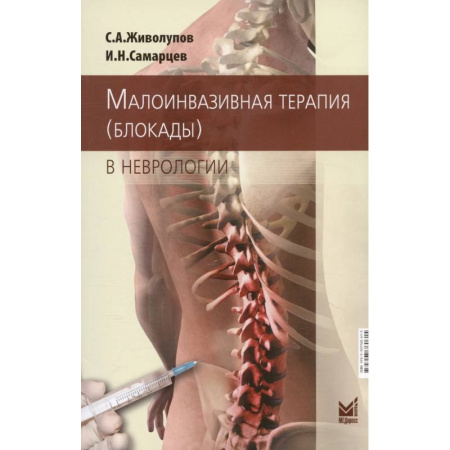 Неврология, книга Малоинвазивная терапия (блокады) в неврологии купить по низкой цене