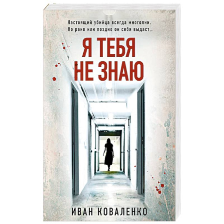 Отечественный мужской детектив, книга Я тебя не знаю купить по низкой цене