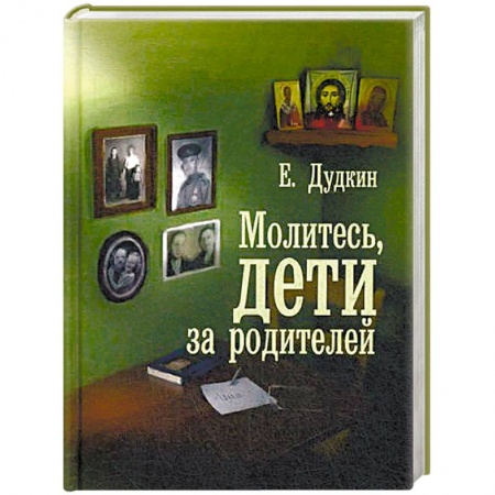 Православие и общество, книга Молитесь, дети за родителей купить по низкой цене