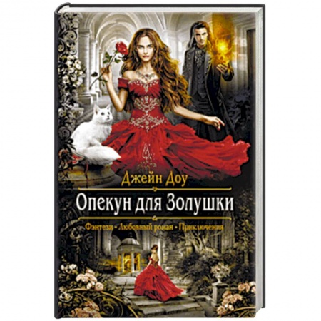 Русское фэнтези, книга Опекун для Золушки купить по низкой цене