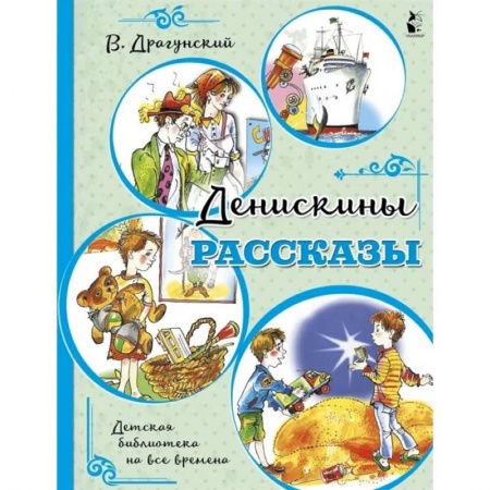 Повести и рассказы о детях, книга Денискины рассказы купить по низкой цене