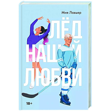 Отечественный любовный роман, книга Лед нашей любви купить по низкой цене