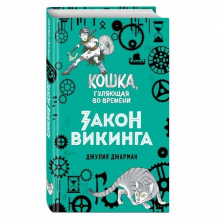 Мистика. Фантастика. Фэнтези, книга Закон викинга купить по низкой цене