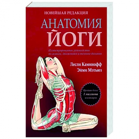 Йога. Философия и течения, книга Анатомия йоги. Новейшая редакция купить по низкой цене