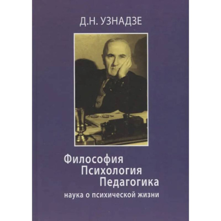 Социальная философия, книга Философия. Психология. Педагогика: Наука о психической жизни. купить по низкой цене