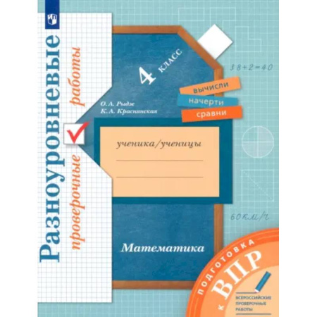 Математика. Алгебра. Геометрия, книга ВПР. Математика. 4 класс. Разноуровневые проверочные работы купить по низкой цене