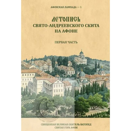 Христианство, книга Летопись Свято-Андреевского скита на Афоне: Ч. 1: 1841-1863. купить по низкой цене