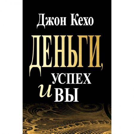 Психология, книга Деньги, успех и Вы купить по низкой цене