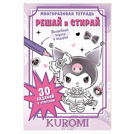 Обучение счету. Математика, книга Kuromi. Решай и стирай купить по низкой цене