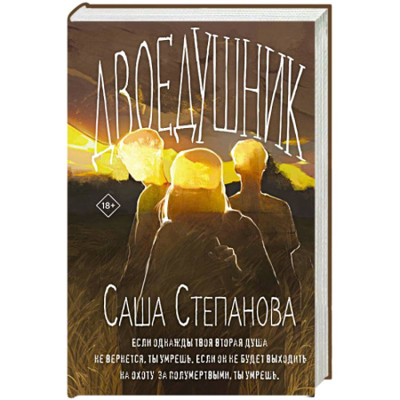 Русское фэнтези, книга Двоедушники (Двоедушники #1-2) купить по низкой цене