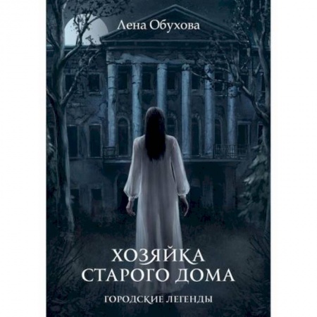 Фантастика, фэнтези, книга Хозяйка старого дома купить по низкой цене