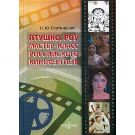 Культура, искусство, книга Птушко. Роу: Мастер-класс российского кинофэнтези купить по низкой цене