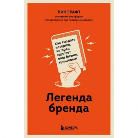 Маркетинг. Реклама, книга Легенда бренда. Как создать историю, которая сделает ваш бизнес культовым купить по низкой цене