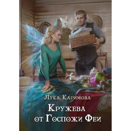 Русское фэнтези, книга Кружева от Госпожи феи купить по низкой цене