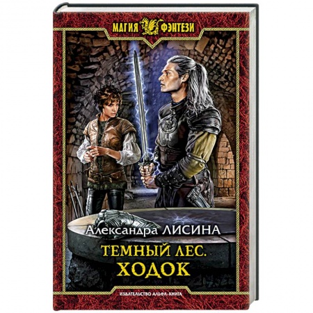 Русское фэнтези, книга Темный лес. Ходок купить по низкой цене