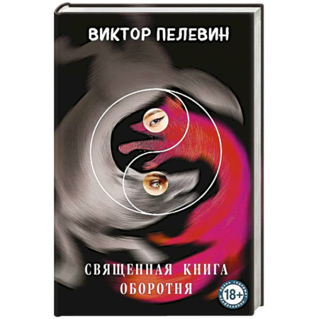 Русская современная проза, книга Священная книга оборотня купить по низкой цене