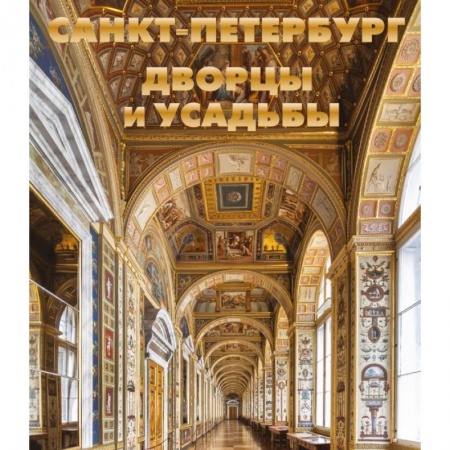 Россия, книга Санкт-Петербург. Дворцы и усадьбы купить по низкой цене