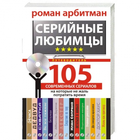 Книги, книга Серийные любимцы. 105 современных сериалов, на которые не жаль потратить время купить по низкой цене