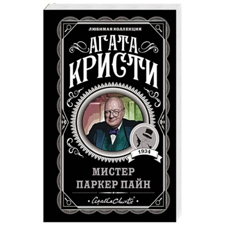 Зарубежный детектив, книга Мистер Паркер Пайн купить по низкой цене