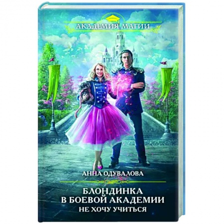 Русское фэнтези, книга Блондинка в боевой академии. Не хочу учиться купить по низкой цене
