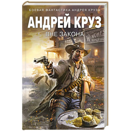 Боевая фантастика, книга Вне закона купить по низкой цене