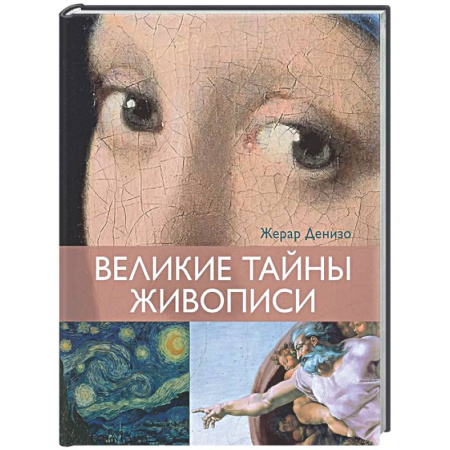 Живопись, книга Великие тайны живописи купить по низкой цене