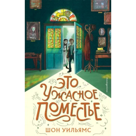 Мистика. Фантастика. Фэнтези, книга Это ужасное поместье купить по низкой цене