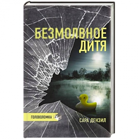 Триллеры, книга Безмолвное дитя купить по низкой цене