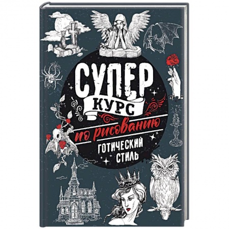 Комиксы. Манга. Фэнтези, книга Суперкурс по рисованию. Готический стиль купить по низкой цене
