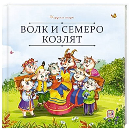 Сказки, книга Карусель сказок. Волк и семеро козлят купить по низкой цене