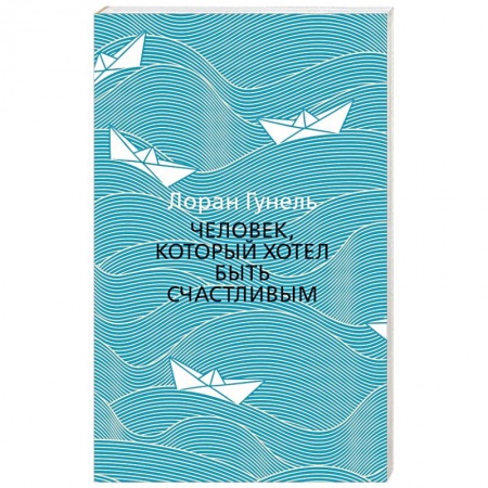 Зарубежная классика, книга Человек, который хотел быть счастливым купить по низкой цене