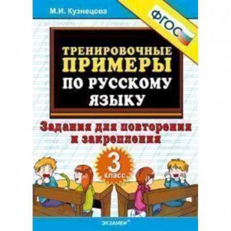 Русский язык. Правила и упражнения, книга Тренировочные примеры по русскому языку. Задания для повторения и закрепления. 3 класс. ФГОС купить по низкой цене