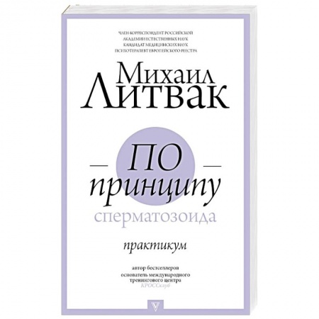 Общая психология, книга По принципу сперматозоида: практикум купить по низкой цене