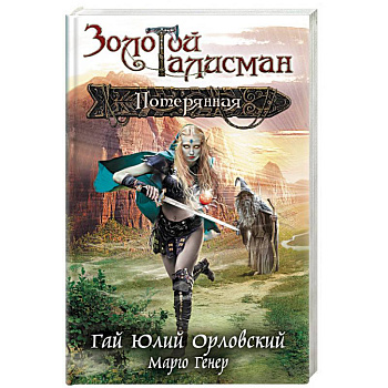 Потерянная