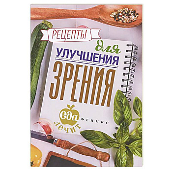 Рецепты для улучшения зрения