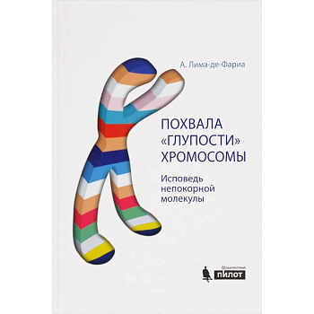 Похвала 'глупости' хромосомы