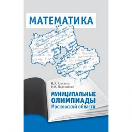 Математика. Алгебра. Геометрия, книга Муниципальные олимпиады Московской области по математике купить по низкой цене