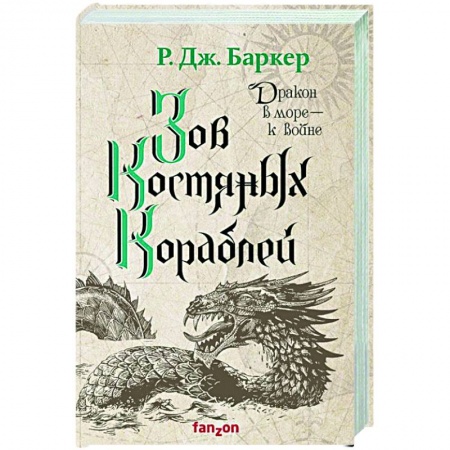 Зарубежное фэнтези, книга Зов костяных кораблей купить по низкой цене