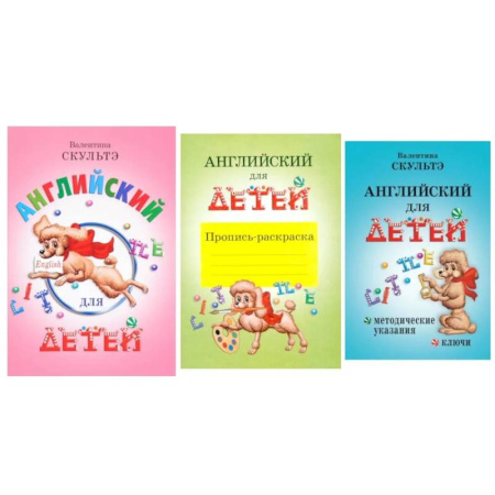 Детям. Школьникам. Студентам, книга Английский для детей. Методические указания и ключи. Пропись-раскраска (комплект из 3-х книг) купить по низкой цене