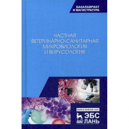 Ветеринария, книга Частная ветеринарно-санитарная микробиология и вирусология. Учебное пособие купить по низкой цене