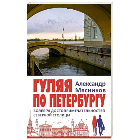 Санкт-Петербург и окрестности, книга Гуляя по Петербургу. Более 70 достопримечательностей Северной столицы купить по низкой цене
