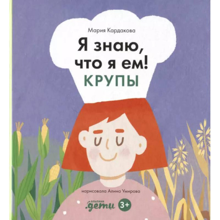Человек. Земля. Вселенная, книга Я знаю, что я ем. Крупы купить по низкой цене