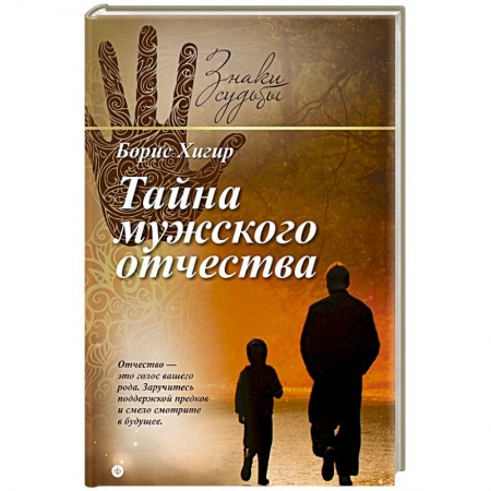 Книги, книга Тайна мужского отчества купить по низкой цене