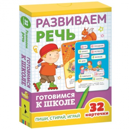 Игры на любой вкус, книга Развивающие карточки. Развиваем речь. Готовимся к школе купить по низкой цене