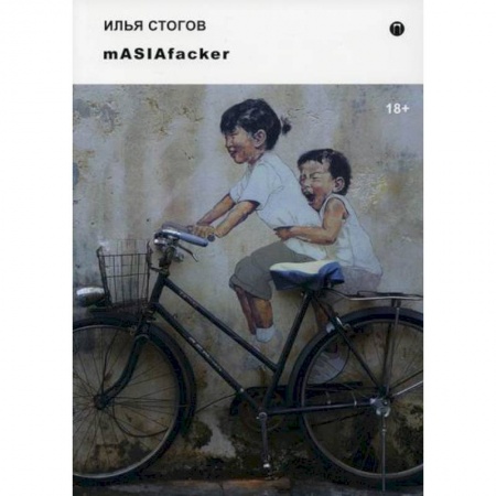 Русская современная проза, книга mASIAfacker купить по низкой цене