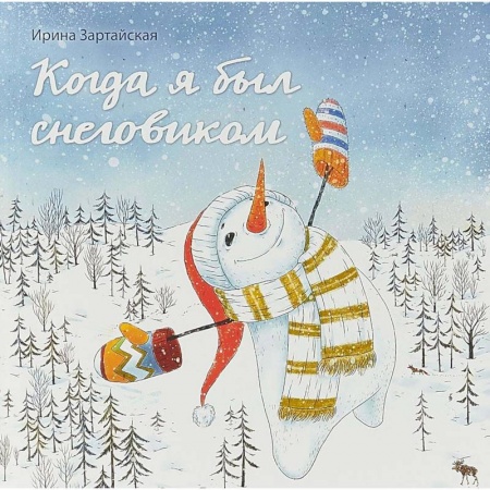 Сказки зарубежных писателей, книга Когда я был снеговиком купить по низкой цене