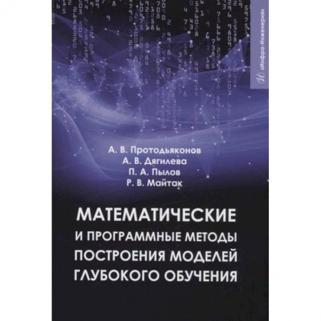 Математика, книга Математические и программные методы построения моделей глубокого обучения купить по низкой цене